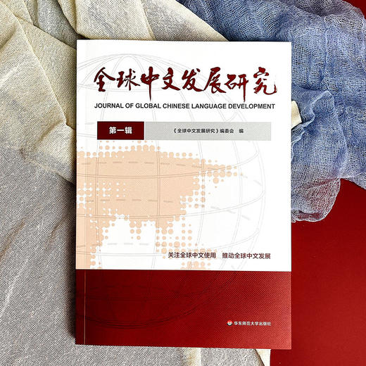 全球中文发展研究 第一辑 国际中文教育 商品图1