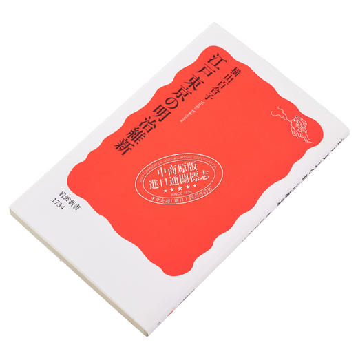 【中商原版】从江户到东京 小人物们的明治维新 横山百合子 日文原版 江戸東京の明治維新 岩波新書 商品图2