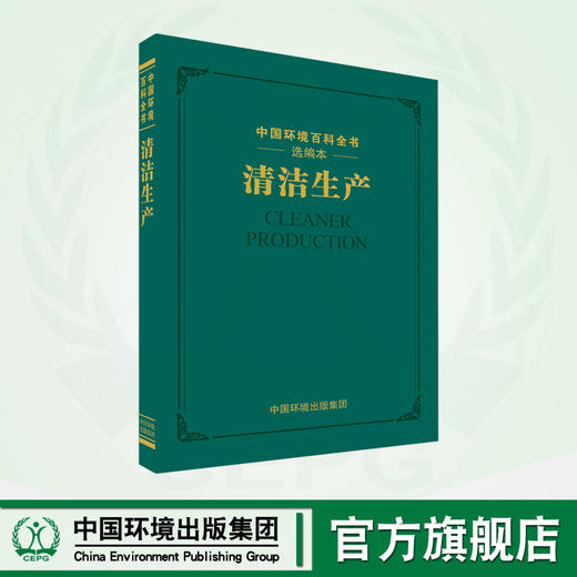 清洁生产	9787511156105 商品图0