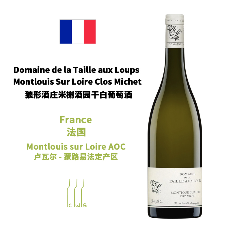 Domaine de la Taille aux Loups Montlouis Sur Loire Clos Michet 狼形酒庄米榭酒园干白葡萄酒