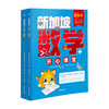 新加坡数学开心课堂（全12册）启蒙版/基础版/提高版 商品缩略图3