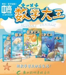 数学大王-2021年版