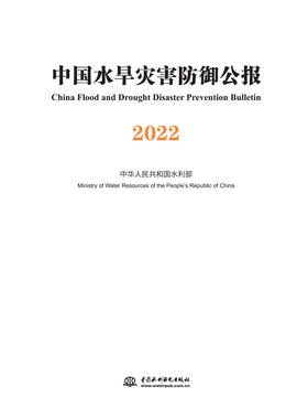 中国水旱灾害防御公报2022