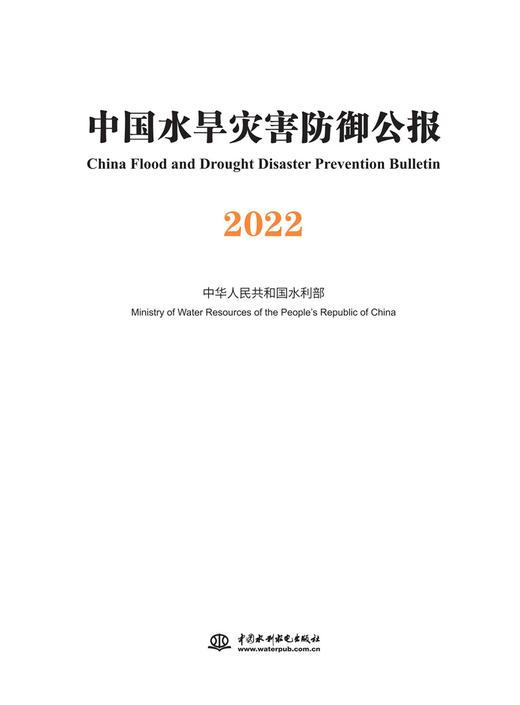 中国水旱灾害防御公报2022 商品图0