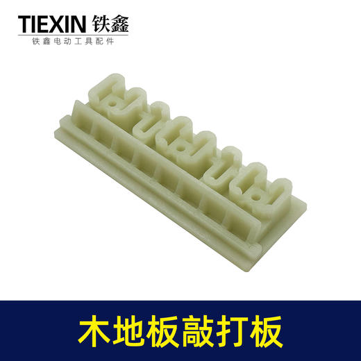 【货号02912】尼龙加厚铺装地板安装工具木地板全类型敲打板U型L型V型机打块 商品图2