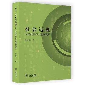 社会远观：人文社科的大数据视野 陈云松 著 商务印书馆