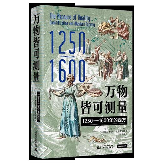 万物皆可测量(1250-1600年的西方)(精) 商品图0