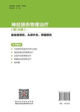神经损伤物理（第1分册）：脑血管损伤、头部外伤、脊髓损伤