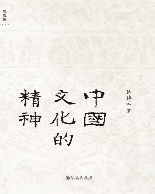 中国文化的精神 商品图1