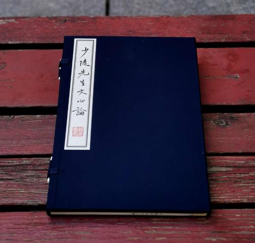 程千帆先生钤印本：《少陵先生文心论》，线装一函一册，程千帆著，凤凰出版社2020年一版一印，定价500，售价398元。 商品图2