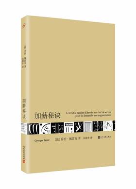 加薪秘诀（法）乔治·佩雷克 著