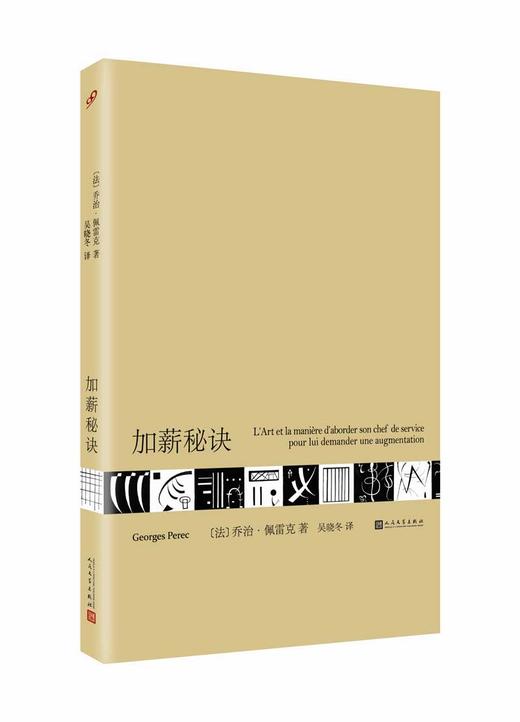 加薪秘诀（法）乔治·佩雷克 著 商品图0
