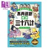 预售 【中商原版】不再逃跑 趣读三十六计 看漫画学经典 附赠趣读成语收藏卡 港台原版 刘鹤 晴好出版 商品缩略图1