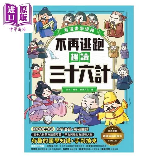 预售 【中商原版】不再逃跑 趣读三十六计 看漫画学经典 附赠趣读成语收藏卡 港台原版 刘鹤 晴好出版 商品图1