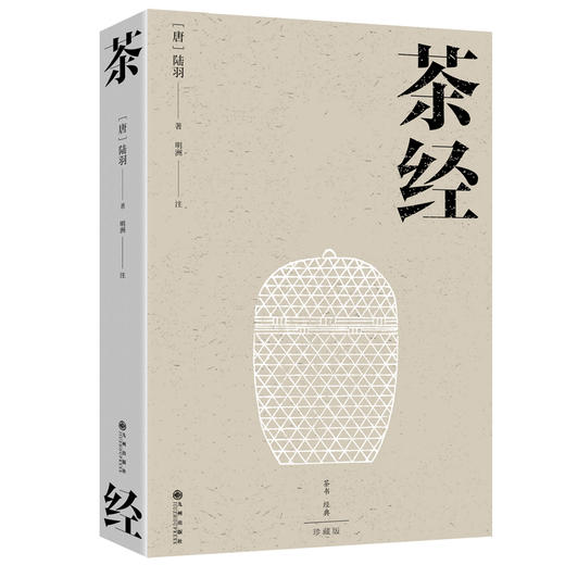 茶经  位居世界三大茶书之首 诠释中华茶道之真谛 传递东方美学之精髓 商品图1