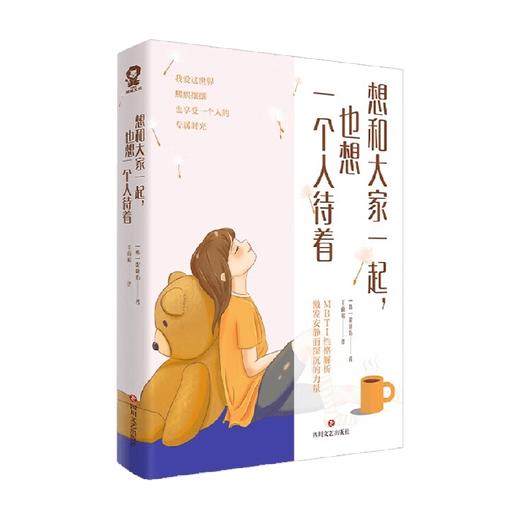 想和大家一起 也想一个人待着 沈庭佑 著 心理学 商品图3