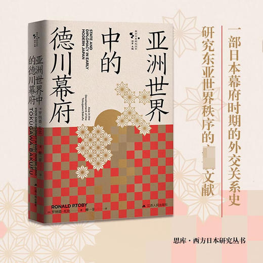 亚洲世界中的德川幕府 商品图0