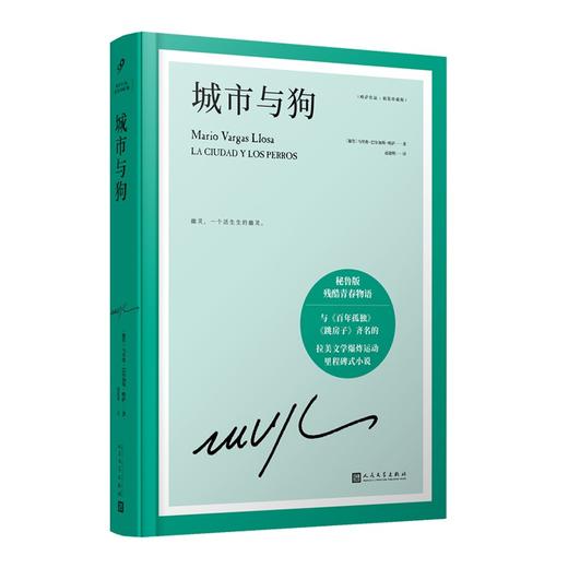 城市与狗（秘鲁）马里奥·巴尔加斯·略萨 著 商品图0