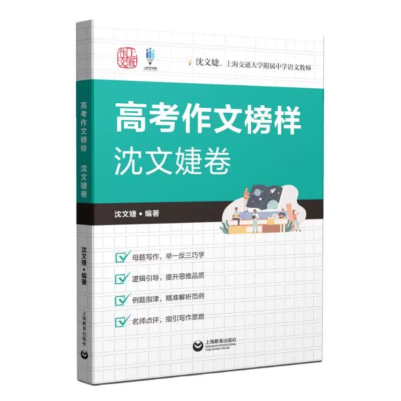 【交附】【上海高一高二高三适用】高考作文榜样 沈文婕卷 上海交通大学附属中学语文教研组长