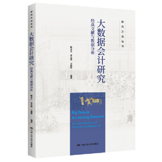大数据会计研究——经典文献与数据分析（研究方法丛书）/ 陈宋生 朱乐琪 王朝晖 商品图0