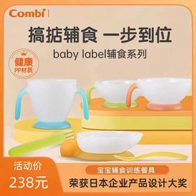 【清仓】9楼母婴生活馆 Combi康贝婴幼儿辅食碗勺儿童宝宝外出餐具 吊牌价：328元 活动价：99元