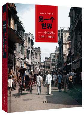 另一个世界——中国记忆1961-1962