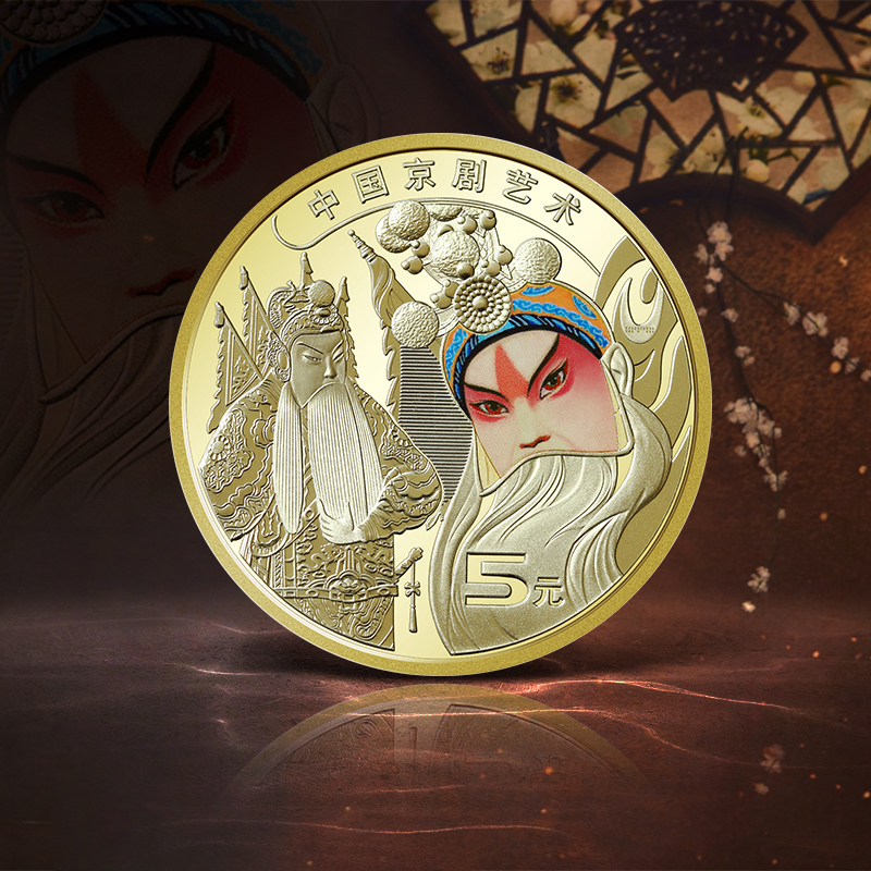 中国京剧艺术纪念币 发行量仅6000万枚