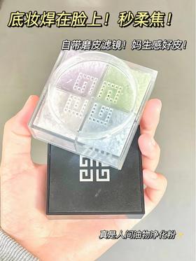 HK渠道货!! 有了它还怕什么脱妆 脸上的油一滴不剩都被它吸走了! 散粉界的扛把子 纪梵希四宫格散粉1号色 粉质细腻丝滑压在脸上 毛孔都找不到！