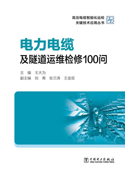 高压电缆智能化运检关键技术应用丛书-电力电缆及隧道运维检修100问 商品图1