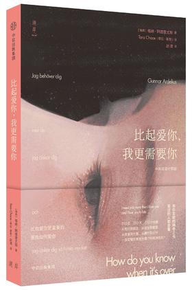比起爱你，我更需要你（瑞典）格纳·阿德里尤斯 著