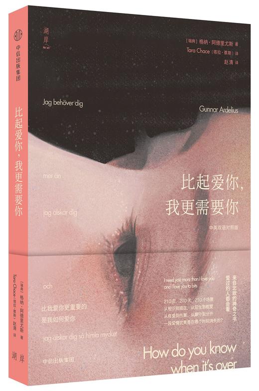 比起爱你，我更需要你（瑞典）格纳·阿德里尤斯 著 商品图0