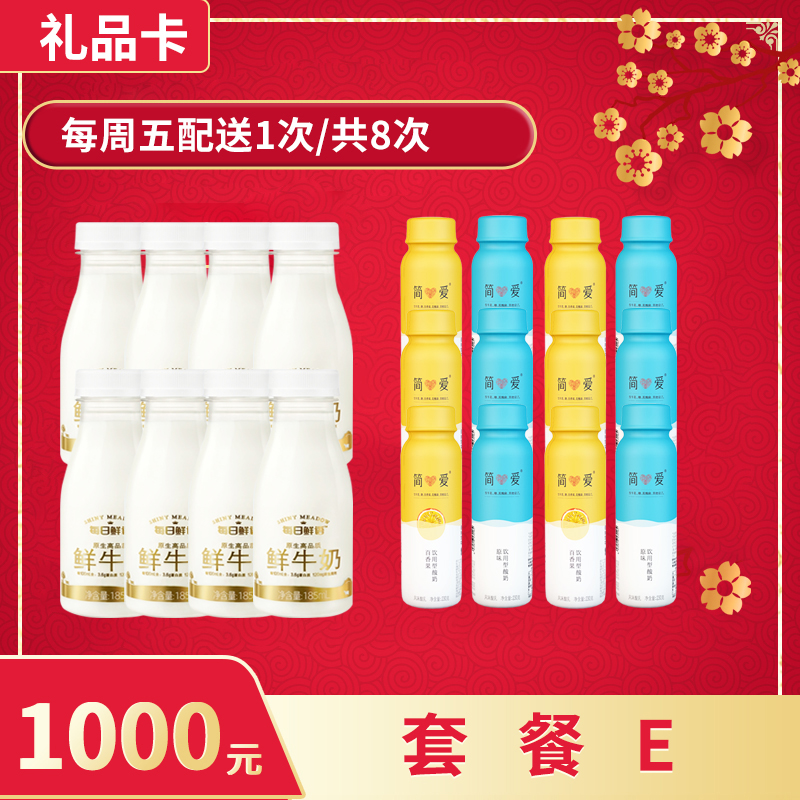 【礼品卡💝省心周期购兑换套餐E】每日鲜语牛奶185ml，保质期15天 + 简爱230g裸酸奶，保质期21天
