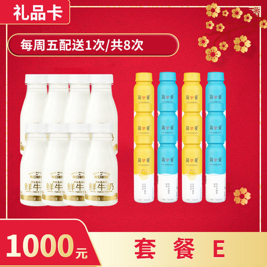 【礼品卡💝省心周期购兑换套餐E】每日鲜语牛奶185ml，保质期15天 + 简爱230g裸酸奶，保质期21天 商品图0