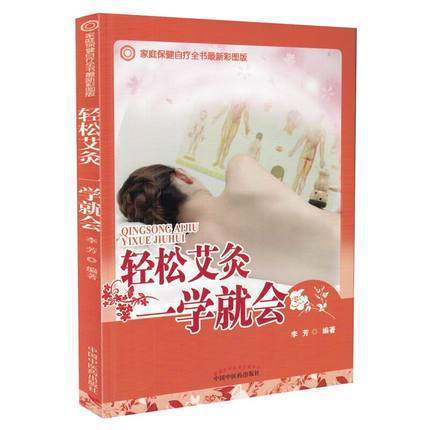 现货【出版社直销】轻松艾灸一学就会 李芳 编著 中国中医药出版社 家庭保健自疗全书 书籍 商品图1