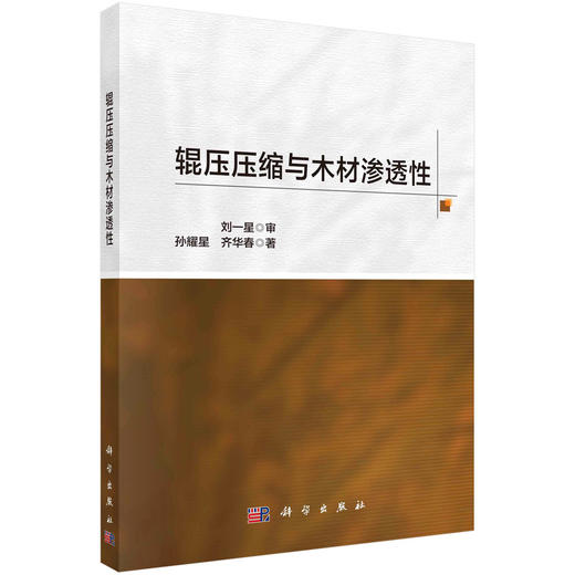 辊压压缩与木材渗透性/孙耀星 齐华春 商品图0
