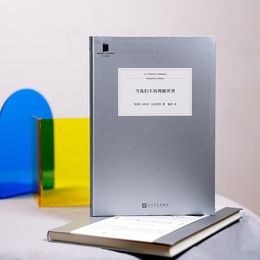 【特价】当我们不再理解世界（智利）本哈明·拉巴图特 著 商品图2