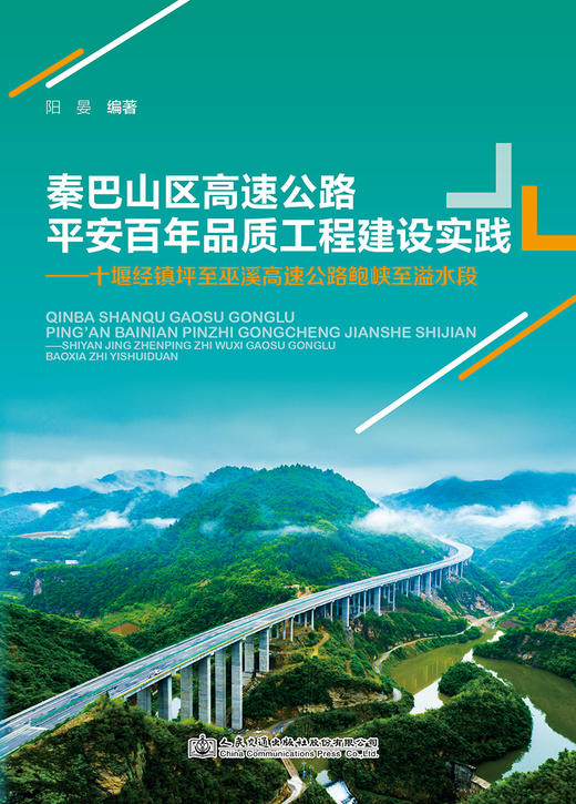 秦巴山区高速公路平安百年品质工程建设实践——十堰经镇坪至巫溪高速公路鲍峡至溢水段 商品图2