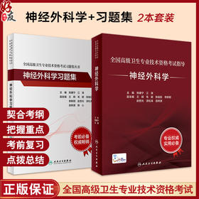 全2册 神经外科学考试套装 全国高级卫生专业技术资格考试指导及习题集 正高级副高级职称考试教材人民卫生出版社正高副高教材考试