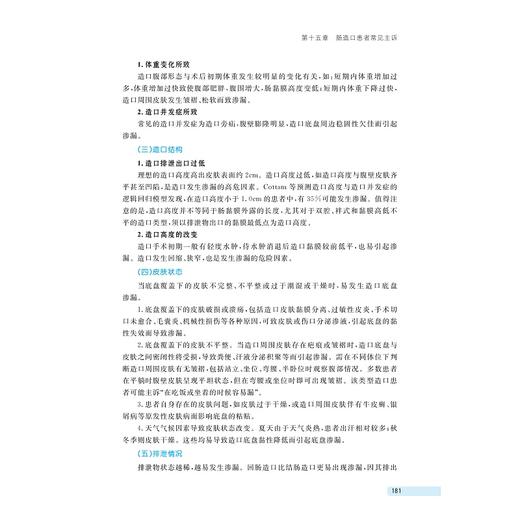 成人肠造口常见并发症解析与护理+造口人士居家健康指导手册 商品图3