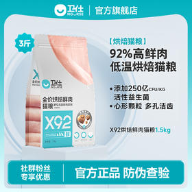 「92%鲜鸡肉 低温烘焙」卫仕X92全价全阶段烘焙鲜肉猫粮1.5kg