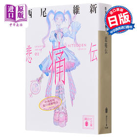 预售 【中商原版】悲痛伝 講談社文庫 日文原版 悲痛传 西尾维新 传说系列 日本文学小说