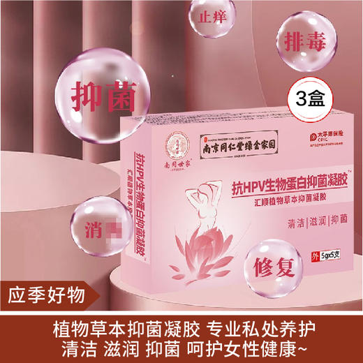 【应季好物】南京同仁堂妇科凝胶抗HPV-生物蛋白粉嫩凝胶 升级款 一盒5g*5支*3盒 商品图0