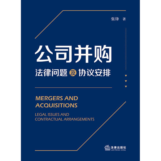 公司并购：法律问题及协议安排  张锋著  法律出版社 商品图6