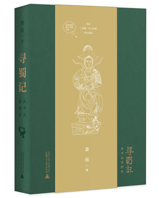 寻蜀记：从考古看四川 商品图0