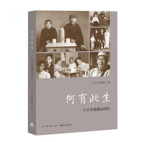 【特价】何有此生：一个日本遗孤的回忆 中岛幼八 著