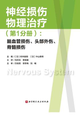 神经损伤物理（第1分册）：脑血管损伤、头部外伤、脊髓损伤