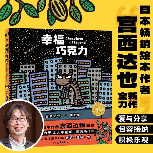 【59元任选4本】绘本花园：幸福巧克力（精） 商品图3