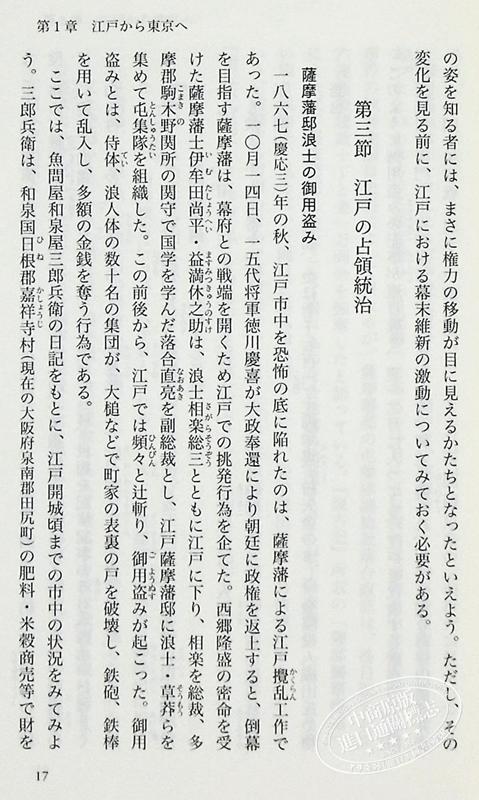 【中商原版】从江户到东京 小人物们的明治维新 横山百合子 日文原版 江戸東京の明治維新 岩波新書 商品图6