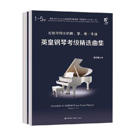 英皇钢琴考级精选曲集  1～8级   全二册 吴子樾 著 影视