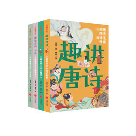 “趣讲唐诗宋词”系列（全4册）